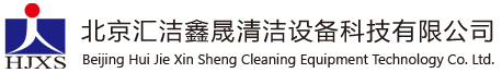 小型洗地车_驾驶式扫地车_手推式洗地机价格-北京汇洁鑫晟清洁设备